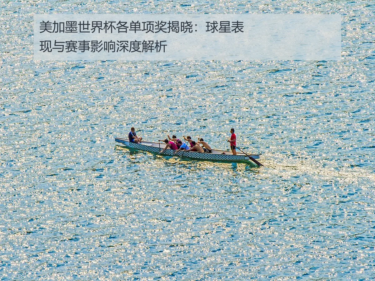 美加墨世界杯各单项奖揭晓：球星表现与赛事影响深度解析