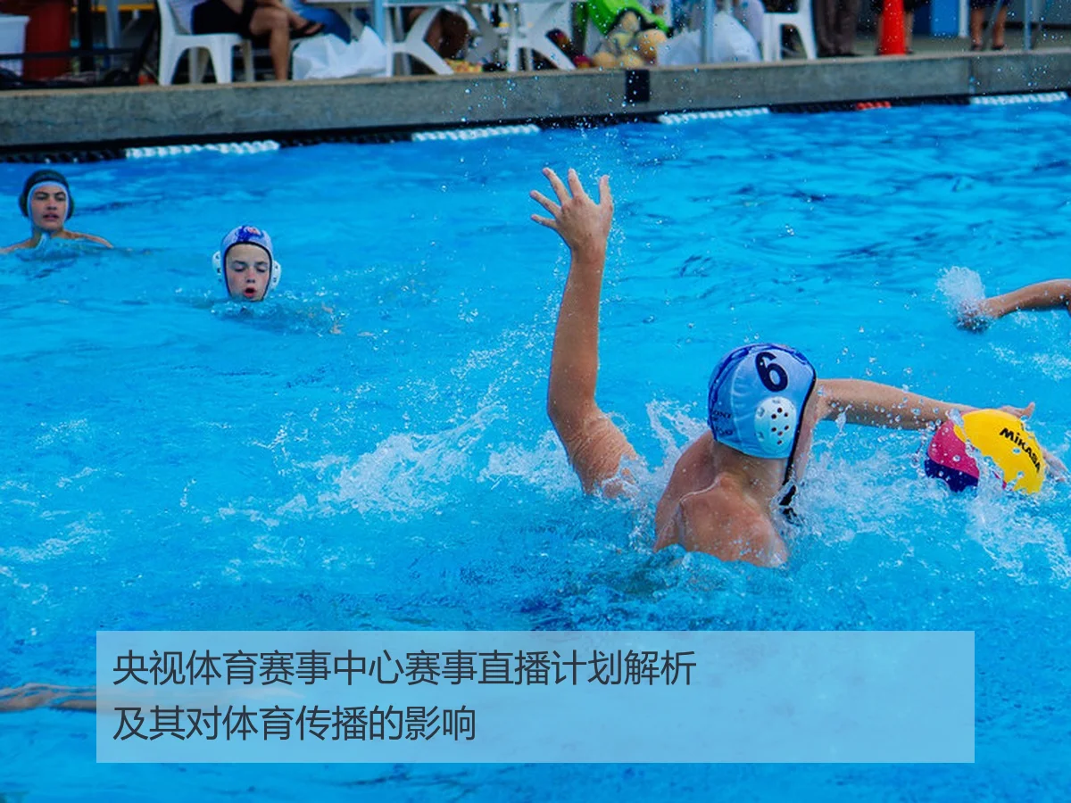 央视体育赛事中心赛事直播计划解析及其对体育传播的影响
